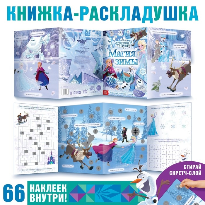 Книжка-раскладушка со скретч-слоем и наклейками «Магия зимы», Холодное сердце Книжка-раскладушка со скретч-слоем и наклейками «Магия зимы», Холодное сердце