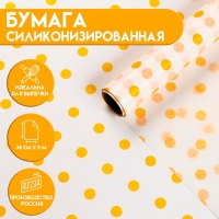 Бумага силиконизированная &laquo;Горох&raquo;, желтый, для выпечки, 0,38 х 5 м