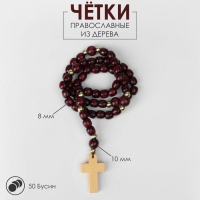 Чётки деревянные &laquo;Православные&raquo; 50 бусин через шарик, цвет коричневый
