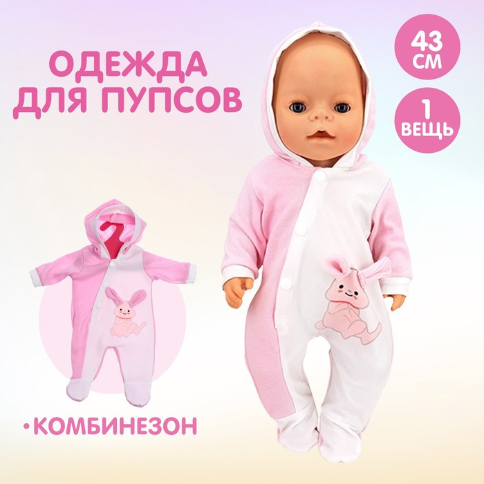 Одежда для пупса &laquo;Зайчик&raquo; комбинезон