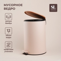 Ведро для мусора SL Home, 12 л, 25&times;31&times;38 см, цвет бежевый