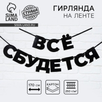 Гирлянда на ленте &laquo;Все сбудется&raquo;, 170 см.