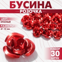 Бусина «Розочка», 12 мм, (набор 30 шт.),цвет красный Бусина «Розочка», 12 мм, (набор 30 шт.),цвет красный
