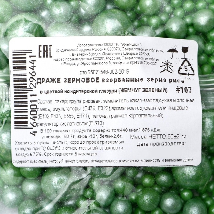 Посыпка кондитерская "Жемчуг", взорванные зерна риса, зеленый, 50 г