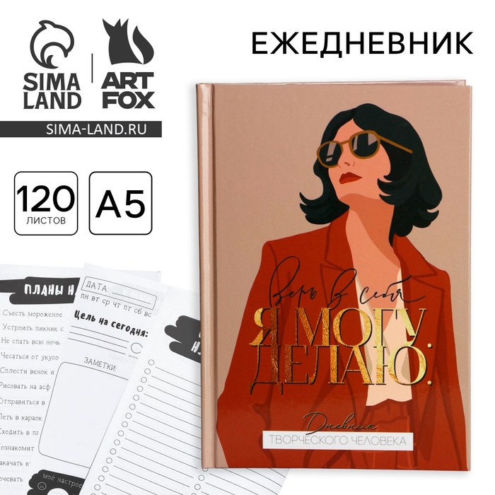 Ежедневник творческого человека &laquo;Верь в себя&raquo;, А5, 120 листов