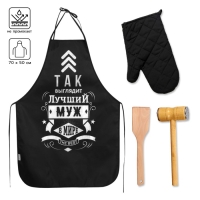 Большой кухонный набор "Лучший муж" (фартук, лопатка для жарки, отбивалка и прихватка)