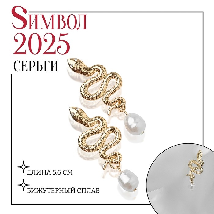 Новый год! Символ года 2025! Серьги с жемчугом &laquo;Змея&raquo; искушение, бусина, цвет белый в золоте