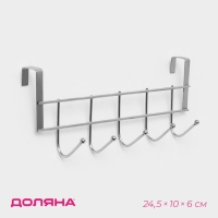 Вешалка на дверцу толщиной 2 см, Доляна &laquo;Блеск&raquo;, 5 крючков, 24,5&times;10&times;6 см, цвет хром