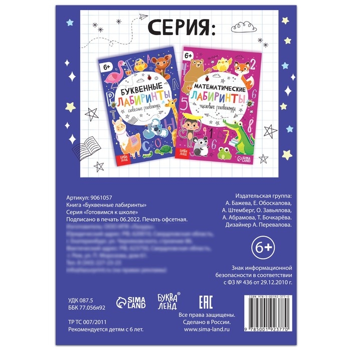 Книга «Буквенные лабиринты», 20 стр., от 6 лет Книга «Буквенные лабиринты», 20 стр., от 6 лет