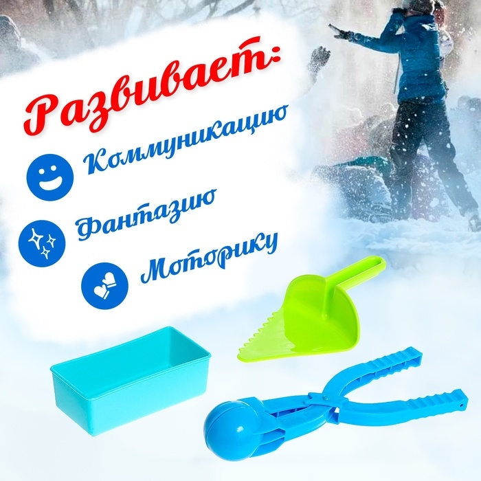 Набор для игры со снегом и песком &laquo;Радость&raquo;, 3 предмета, цвета МИКС