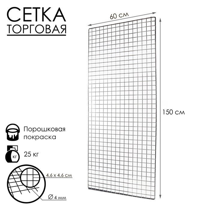 Сетка торговая 60&times;150см, окантовка 6 мм, пруток - 4 мм, цвет хром (порошковое покрытие)