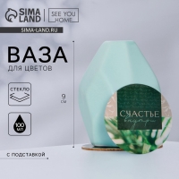 Ваза для цветов и подставка &laquo;Счастье внутри&raquo;, 9 х 7 х 7 см, 350 мл.