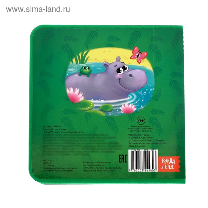 Книжка с мягкими пазлами EVA &laquo;Джунгли&raquo;, 12 стр.