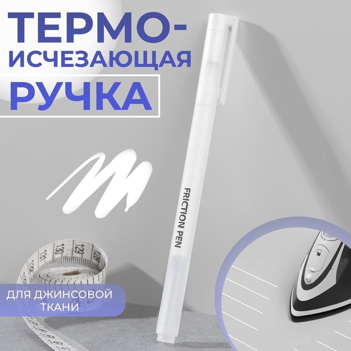 Ручка для джинсовой ткани термоисчезающая, цвет белый Ручка для джинсовой ткани термоисчезающая, цвет белый