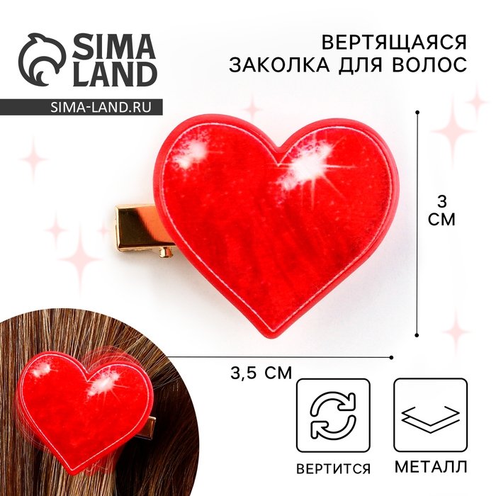 Заколка для волос вертящаяся &laquo;Сердечко&raquo;, 3.5 х 3 см
