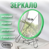 Зеркало настольное - подвесное &laquo;Круг&raquo;, двустороннее, с увеличением, d зеркальной поверхности 14 см, цвет МИКС