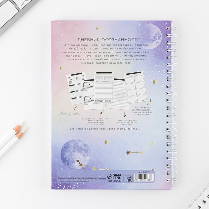 Дневник осознанности &laquo;Вселенная внутри тебя&raquo; в тв. обл. с тиснением А5, 86 л