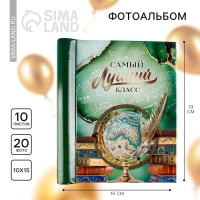 Фотоальбом на выпускной &laquo;Самый лучший класс&raquo; 10 магнитных листов