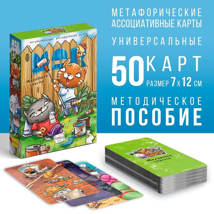 Метафорические ассоциативные карты &laquo;Маленькое счастье&raquo;, 50 карт (7х12 см), 16+