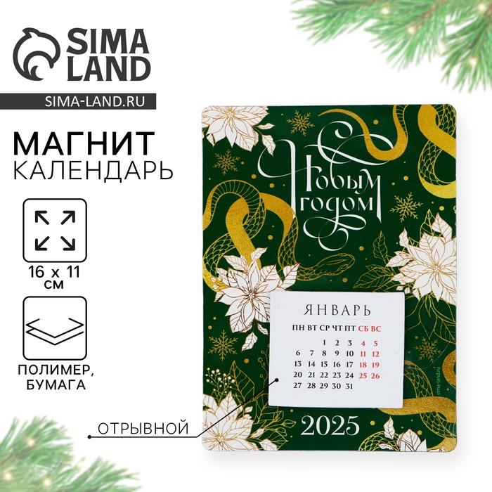 Календарь 2025 новогодний с отрывным блоком &laquo;Новый год: С новым годом&raquo;, 16 х 11 см