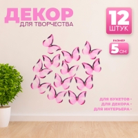 Декор для творчества &laquo;Бабочка&raquo;, двухслойный, набор 12 шт., размер 1 шт. &mdash; 5 &times; 4 см, цвет розовый
