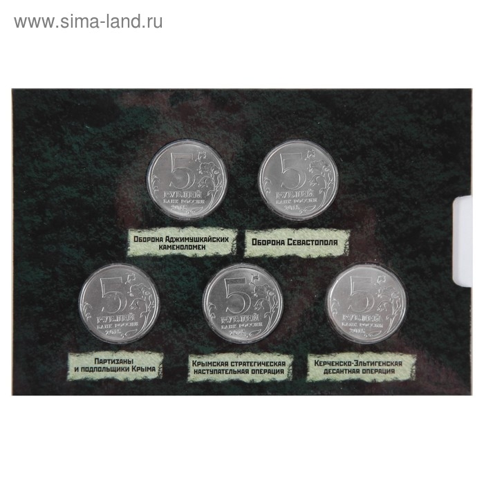 Альбом коллекционных монет "Освобождение Крыма" 5 монет