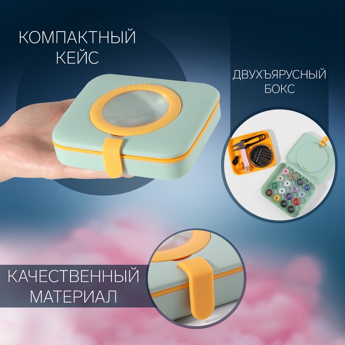 Швейный набор с лупой, 50 предметов, в двухъярусном боксе, 12 &times; 10,5 &times; 3 см, цвет МИКС