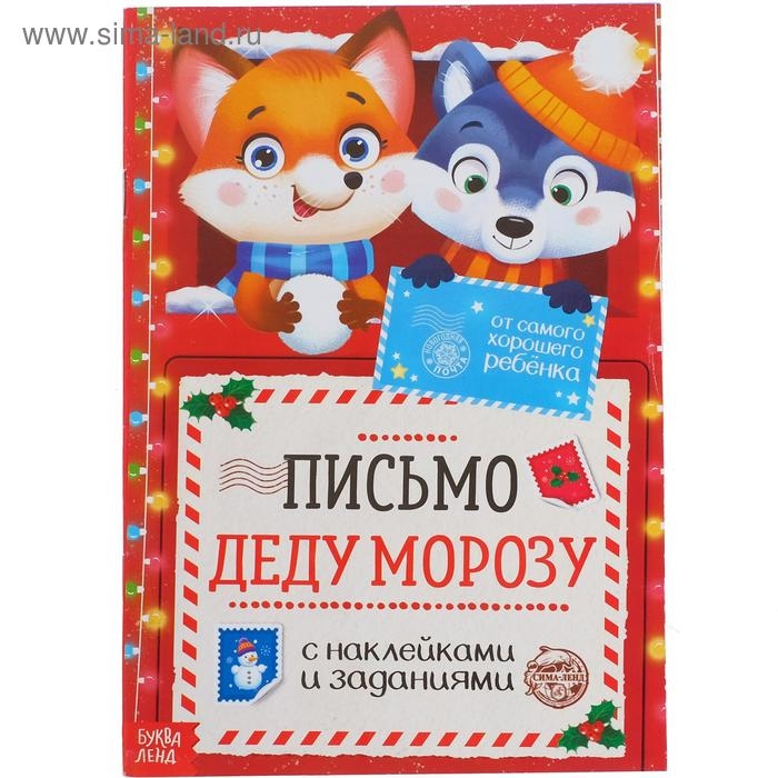 Письмо Деду Морозу с наклейками &laquo;От самого хорошего ребёнка&raquo;, 12 стр.