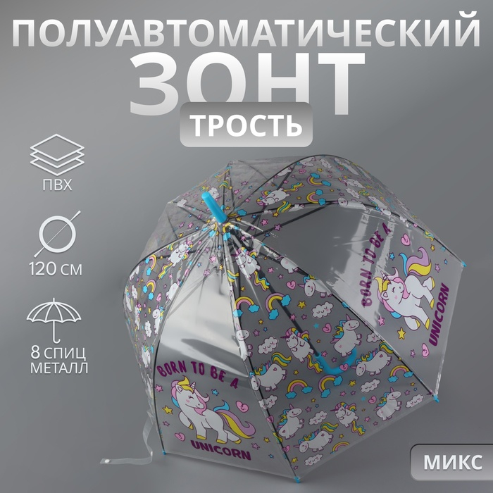 Зонт - трость полуавтоматический &laquo;Единороги&raquo;, 8 спиц, R = 43/60 см, D = 120 см, цвет МИКС