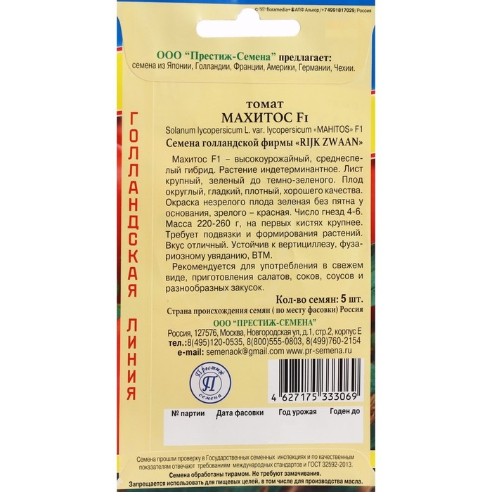Семена Томат "Махитос", F1, индетерминантный,высокорослый,5 шт