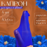 Капрон для кукол и цветов, набор 4 шт., размер 1 шт. — 45 × 6 см, цвет синий Капрон для кукол и цветов, набор 4 шт., размер 1 шт. — 45 × 6 см, цвет синий