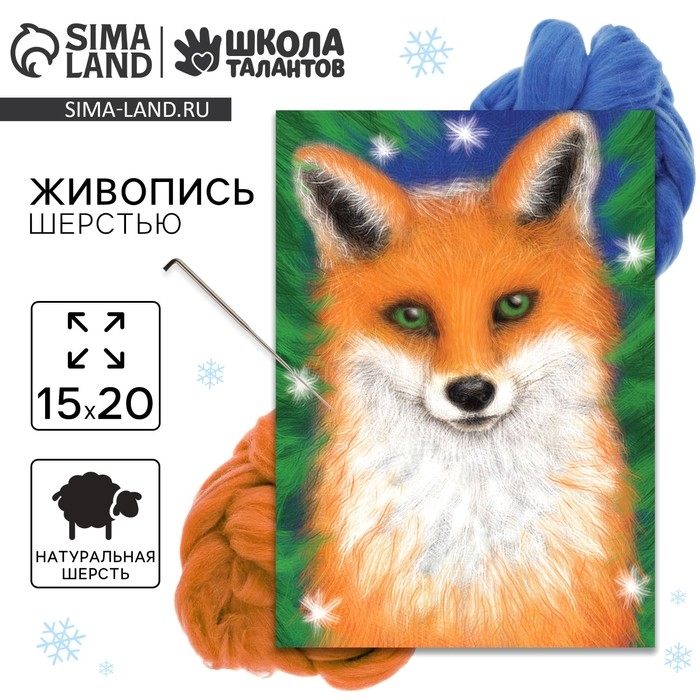 Валяние из шерсти на новый год. Живопись шерстью &laquo;Милая лисичка&raquo;, А5, новогодний набор для творчества