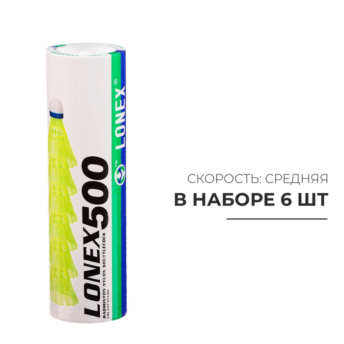 Набор воланов для бадминтона LONEX №500, 4 г, 6 шт., цвет белый Набор воланов для бадминтона LONEX №500, 4 г, 6 шт., цвет белый