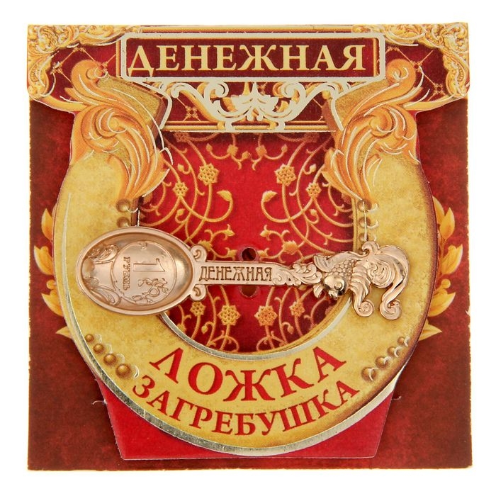 Кошельковый талисман: ложка загребушка &laquo;Денежная&raquo;, 4,6 х 1,2 см.