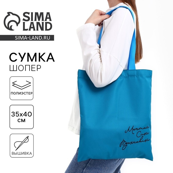 Шопер «Мечтай Сияй Вдохновляй», 35 х 0,5 х 40 см, вышивка, синий Шопер «Мечтай Сияй Вдохновляй», 35 х 0,5 х 40 см, вышивка, синий