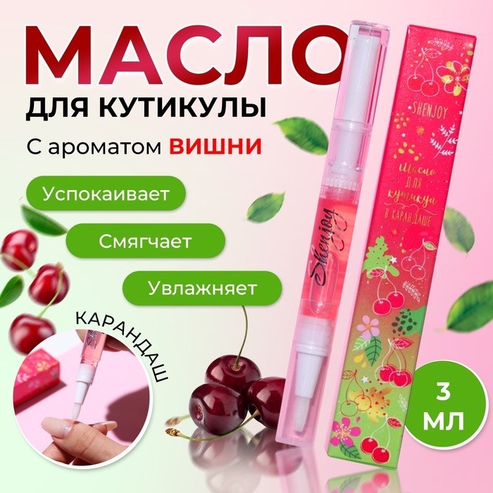 Масло для кутикулы в карандаше «Вишня» Масло для кутикулы в карандаше «Вишня»