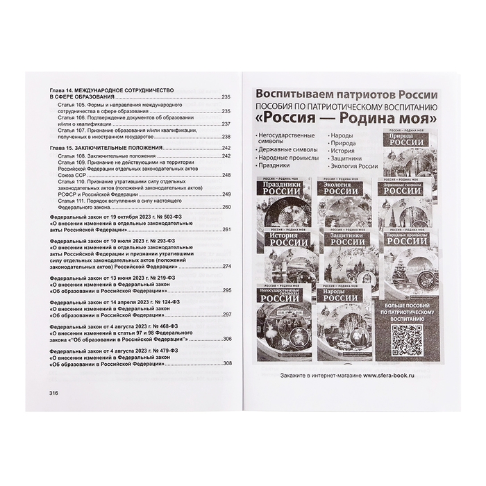 Федеральный закон от 29.12.2012 № 273-ФЗ &laquo;Об образовании в Российской Федерации&raquo;, справка