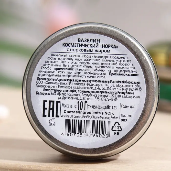 Вазелин косметический &laquo;Норка&raquo; с норковым жиром, 10 г