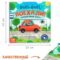 Картонная интерактивная книга "Бип-бип, поехали!", 10 стр.