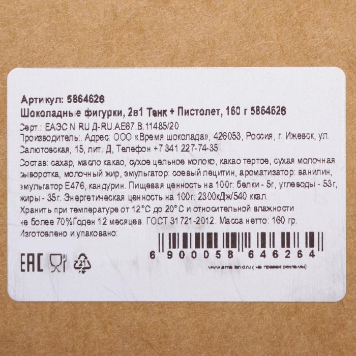 Бельгийский шоколад, 2 в 1 &laquo;Танк + Пистолет&raquo;, 160 г