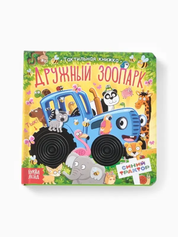 Тактильная книжка "Дружный зоопарк", Синий трактор