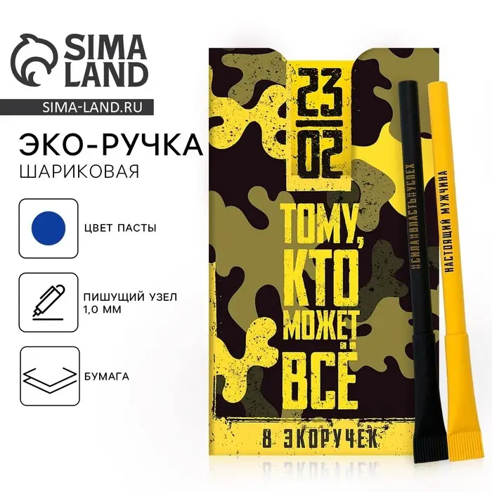 Ручка-эко, шариковая, синяя паста, 1 мм &laquo;23 февраля&raquo; МИКС