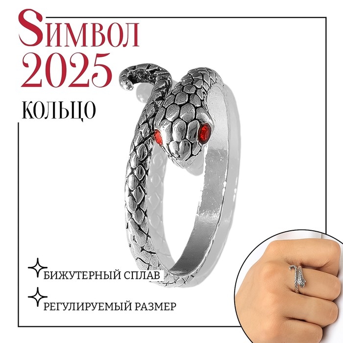 Новый год! Символ года 2025! Кольцо &laquo;Змея&raquo; завиток, цвет красный в серебре, безразмерное