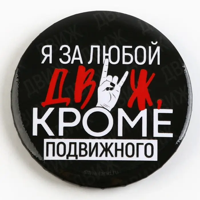 Значок закатной &laquo;С приколом&raquo; d=56мм МИКС