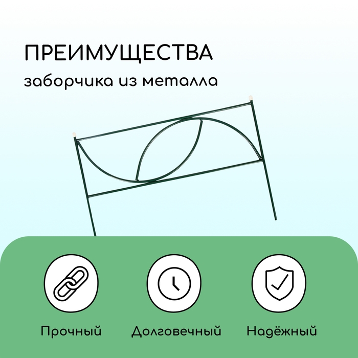 Ограждение декоративное, 45 &times; 335 см, 5 секций, металл, &laquo;Долька&raquo;