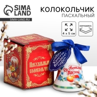 Колокольчик пасхальный &laquo;Со светлой Пасхой!&raquo;, 4 х 5 см.