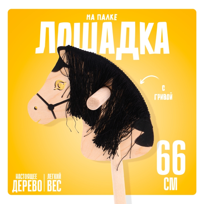 Игрушка &laquo;Лошадка на палке&raquo; с волосами, длина: 66 см