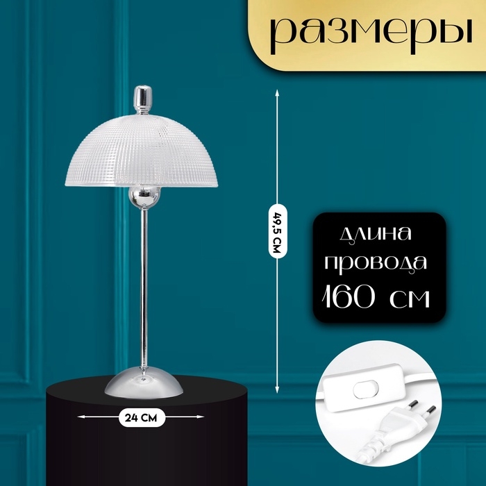 Настольная лампа с абажуром RISALUX &laquo;Малави&raquo; модерн, Е14, 40 Вт, хром, 24&times;24&times;49.5 см