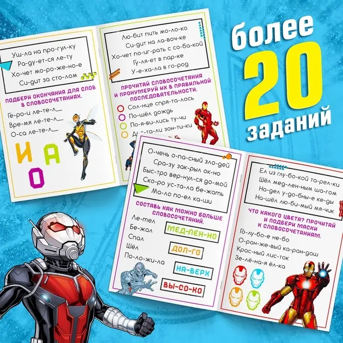 Книга обучающая &laquo;Учимся читать. Словосочетания и предложения&raquo;, 5 шаг, 24 стр., А5, Мстители