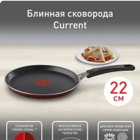 Сковорода блинная Current 4232522, 22 cм
